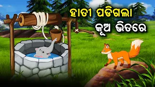 ହାତୀ ପଡିଗଲା କୁହ ଭିତରେ | Hati padigala kuha bhitare | Cleaver Jackal Stories #aloshigyanbhandar