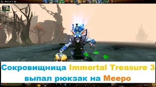 Сокровищница Immortal Treasure 3 выпал рюкзак на Meepo TI Compendium 2015 в Dota 2