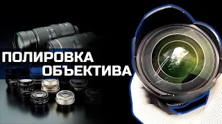 Как убрать царапины на объективе фотоаппарата? Полировка Canon, Sony, Panasonic, Go Pro, линз оптики