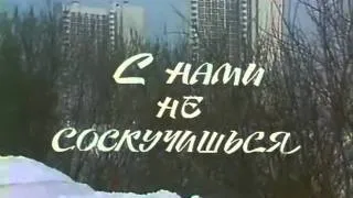 С нами не соскучишься Гладков(1985)