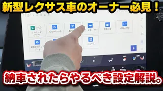 【必見】最新のレクサス車オーナーが知っておくべき事。新世代ナビのあれこれや便利機能。新型RXだけ大きく異なる点も…。