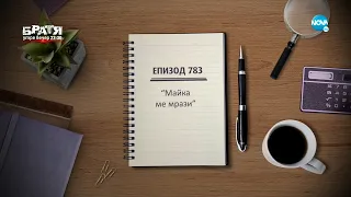 Съдебен спор - Епизод 783 - Майка ме мрази (05.09.2021)