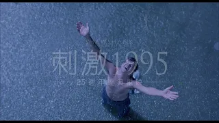 25週年經典重映【刺激1995】3月13日(週五) 重返大銀幕