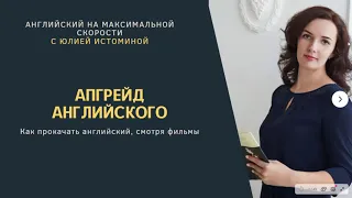 "Апгрейд английского": как прокачать английский, смотря фильмы и улучшить его минимум в 3 раза.