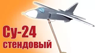 Стендовый моделизм. Су-24. Копии своими руками | Хобби Остров.рф