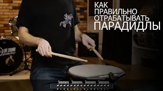 Как правильно отрабатывать парадидлы | Уроки игры на барабанах