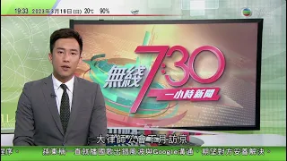 無綫7:30 一小時新聞 TVB News｜普京視察烏克蘭東俄羅斯控地區 分析指高調訪問顯示不在意國際刑事法院拘捕令｜特朗普宣稱周二將被捕｜據報美國以外交壓力阻洪都拉斯與北京建交｜20230319