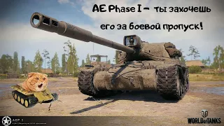 AE Phase I - woT почему это лучший выбор за боевой пропуск! Обзор от Кота-Танкиста