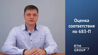 Приведение в соответствие и оценка по 683-П для банка