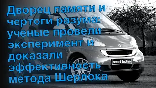 Дворец памяти и чертоги разума: ученые провели эксперимент и доказали эффективность метода Шерлока