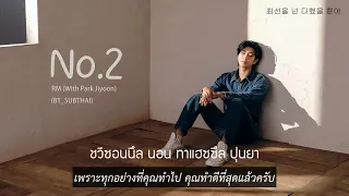 [THAISUB] RM (BTS) - No.2 (with Park Jiyoon) | #BT_SUBTHAI