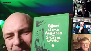 Выступление Виктора Чебакова: «Космография Ивана Ефремова»