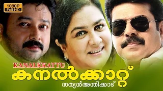 Kanalkkattu  Malayalam Full Movie , | Mammootty ,| Urvasi |, Jayaram, | Murali,