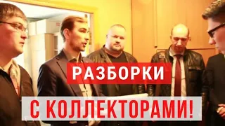 ✅ РАЗБОРКИ С КОЛЛЕКТОРАМИ, КОЛЛЕКТОРОВ ВЫКИНУЛИ С КВАРТИРЫ