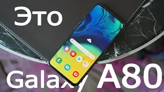 Samsung Galaxy A80 с поворотной камерой-первое впечатление