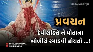 Rupal Jogani Maa Pravchan દેવીશક્તિ ને પોતાના ખોળીયે રમાડવી હોયતો ...! ૨૫/૧૨/૨૩,