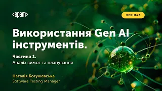 Використання Gen AI інструментів. Частина 1: Аналіз вимог та планування"