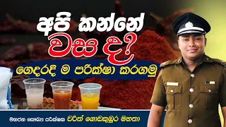 🔴 අපි කන්නේ වස ද? ගෙදරදි ම පරික්ෂා කරගනිමු.. | #Foods #Health #medicine  #foodpoisoning