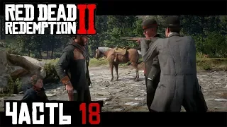 ✌ ЛОВЕЦ ЧЕЛОВЕЧЕСКИХ ДУШ - прохождение Red Dead Redemption 2 часть 18