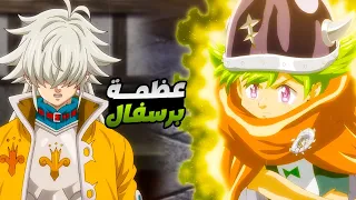 حكاية برسيفال - ملخص انمى الخطايا السبع المميتة الجيل الجديد 1️⃣9️⃣ | Nanatsu no Taizai