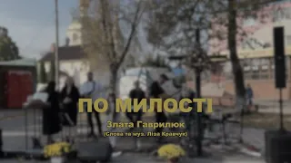 По милості | Злата Гаврилюк