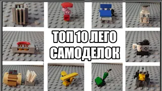 Топ 10 простых самоделок/Homemade Lego