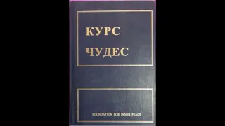 Курс чудес -1 часть. Чинелинг с Иисусом (Иешуа)