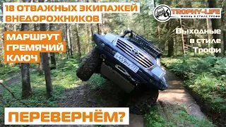 Все внедорожники на бездорожье УАЗ Тойота Сузуки Митцубиси Нива Джип 4х4 покатушка Трофи-лайф 2020