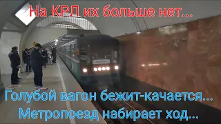 Они ушли в историю... Прощайте, номерные с КРЛ😢😢😢. "...Голубой вагон... Метропоезд набирает ход...".