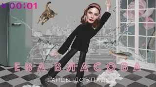 Ева Власова - Танцы до упаду | Official Audio | 2023