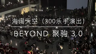 Beyond 聚驹 3.0 - 海阔天空 (300乐手现场表演）30-06-2023 马来西亚