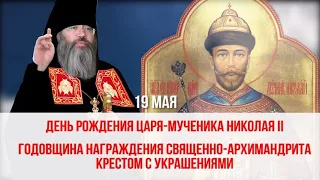 (Диск №39) - День рождения царя-мученика Николая II