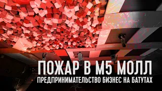 Предпринимательство, ПОЖАР в Рязанском ТЦ, Бизнес на БАТУТАХ / Максим Казанцев