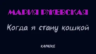 Мария Ржевская - Когда я стану кошкой (cover) (караоке)