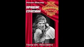 🎭Спектакль "Укрощение строптивой". Часть 2. ( А. Фрейндлих, М. Боярский и др. )