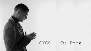 Gygo- ты грех