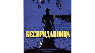 Бесприданница - фильм о трагической любви