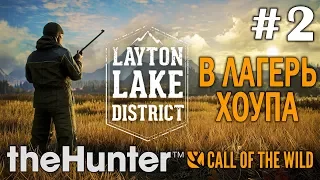 theHunter call of the wild #2 🔫 - В лагерь Хоупа - Озерный край Лейтон - Прохождение.