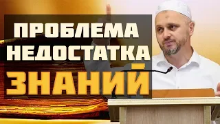 ᴴᴰ┇Проблема недостатка знаний┇Шейх Камильгерей Салгереев