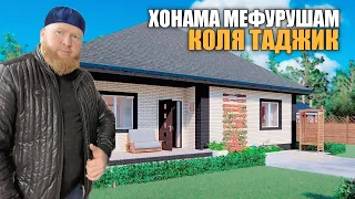 КОЛЯ ТАДЖИК ХОНАМА МЕФРУШМ СРОЧНО КАДОМИ ХАРИДОРАЙ НАВИСЕН ВАТСАПДА +7 905 672 0000