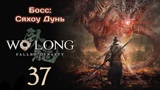 Wo Long: Fallen Dynasty ★ Часть 37 ★ Босс: Сяхоу Дунь ★ Прохождение ★ Xbox Series X/4K/60FPS