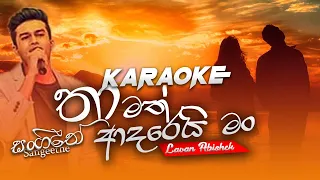 Thamath adarei man Karaoke | thamath adarei man track | teledrama theme songs karaoke