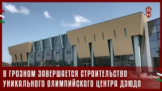 В ГРОЗНОМ ЗАВЕРШАЕТСЯ СТРОИТЕЛЬСТВО УНИКАЛЬНОГО ОЛИМПИЙСКОГО ЦЕНТРА ДЗЮДО