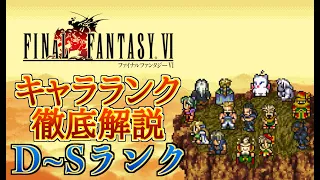 【永久保存版】FF6キャラランク作成！全14人の徹底解説の末に辿り着いたFF6のバランスを語る…！【集大成】【FF6 Tier List】