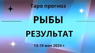 Рыбы! Результат! 13-19 мая 2024 г.