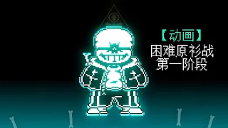 Hardmode Sans [Battle Animation]