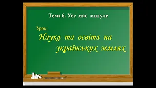 Наука та освіта на українських землях.  Одеська ЗОШ №8  Малиновського району 5кл  Історія України