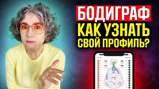 Как узнать свой профиль в дизайне человека? Как самому понять бодиграф в хьюман дизайн? Натали Гения