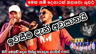 Iwaseema dan awasanai (ඉවසීම දැන් අවසානයි ) New Melody best backing