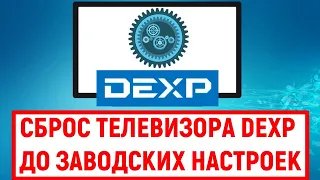 Сброс телевизора Dexp до заводских настроек